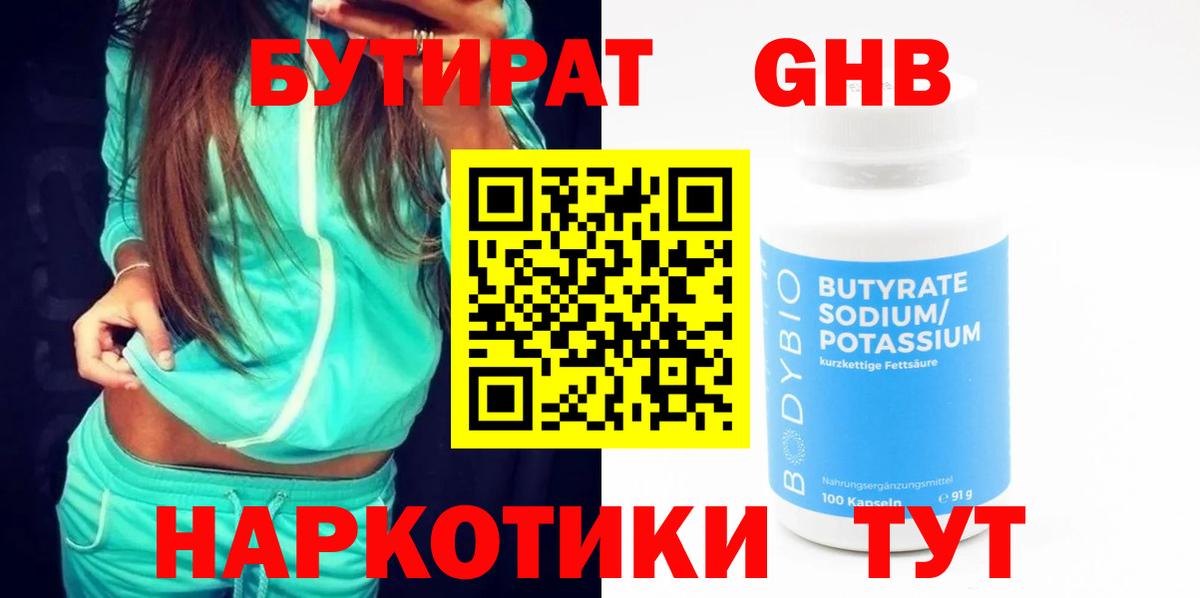 БУТИРАТ бутандиол  Вход с VPN  Находка 